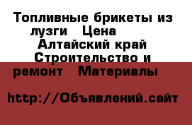 Топливные брикеты из лузги › Цена ­ 149 - Алтайский край Строительство и ремонт » Материалы   